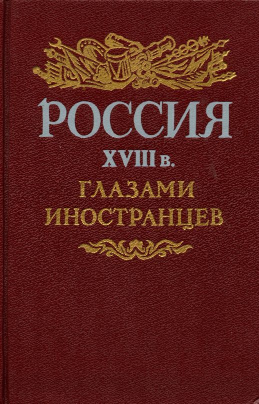 Россия XVIII в. глазами иностранцев - Коллектив авторов