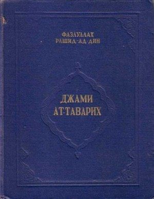Сборник летописей. Том III - Рашид-ад-дин