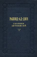 Сборник летописей. Том I - Рашид-ад-дин