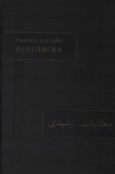 Переписка - Рашид ад-дин
