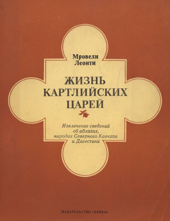 Жизнь картлийских царей - Леонти Мровели