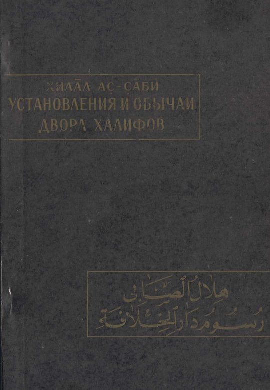 Установления и обычаи двора халифов - Хилал ас-Саби