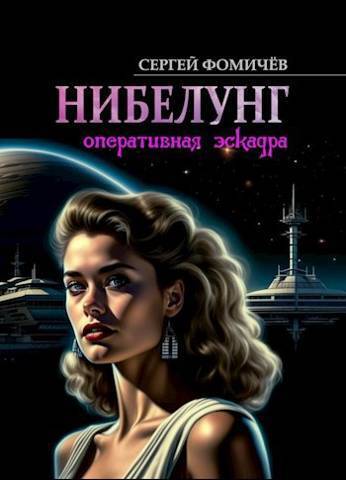Оперативная эскадра &quot;Нибелунг&quot; - Сергей Фомичев
