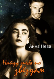 Найду тебя по звёздам - Анна Нева