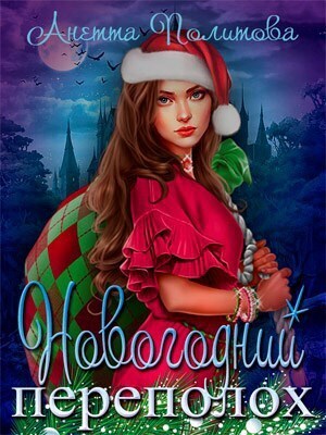 Новогодний переполох - Анетта Андреевна Политова