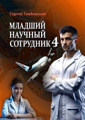 Младший научный сотрудник 4 - Сергей Тамбовский
