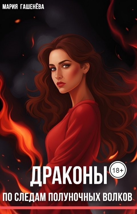 По следам полуночных волков - Мария Гашенева