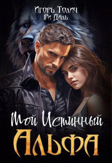 Мой Истинный Альфа - Игорь Толич