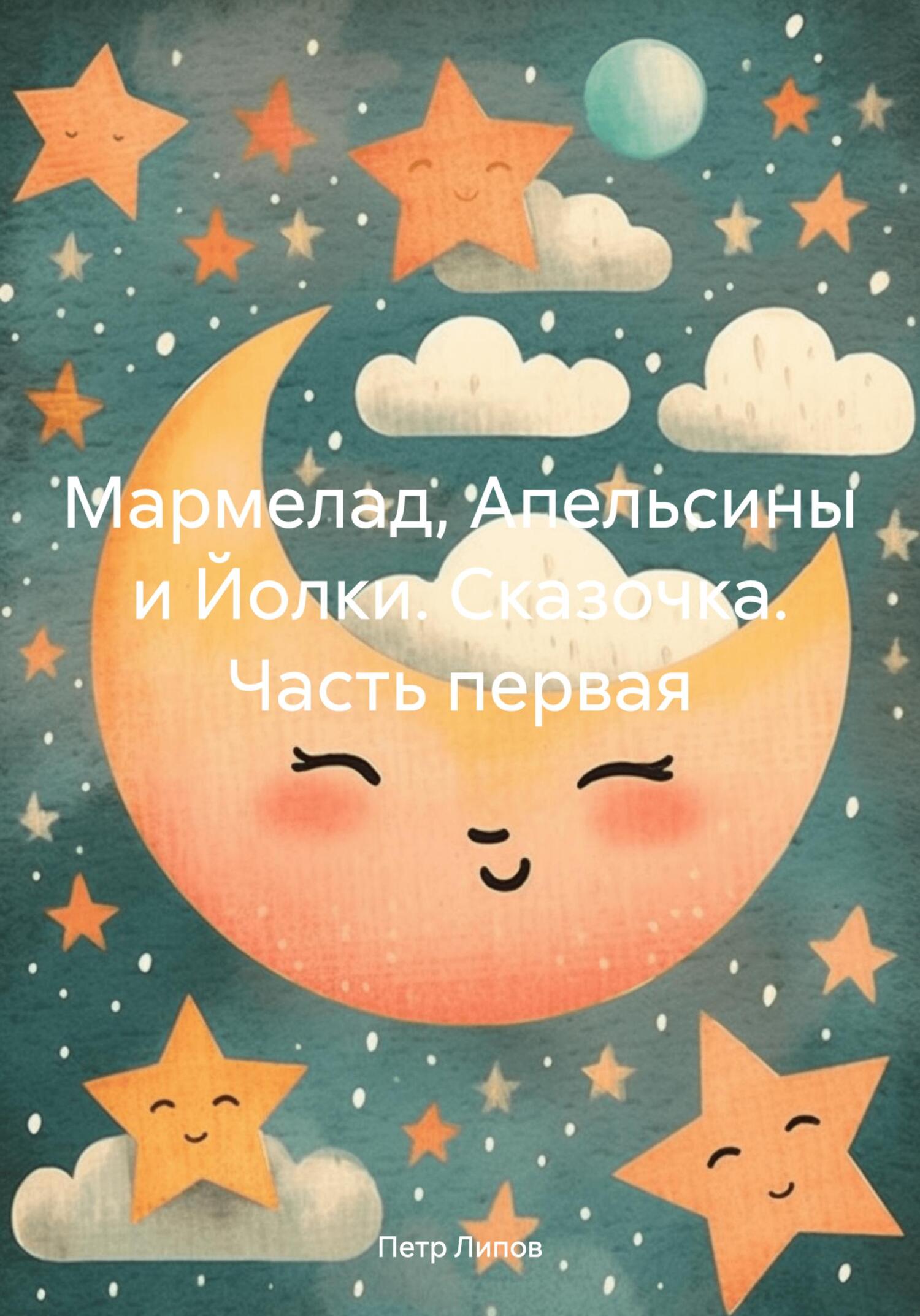 Мармелад, Апельсины и Йолки. Сказочка. Часть первая - Петр Липов