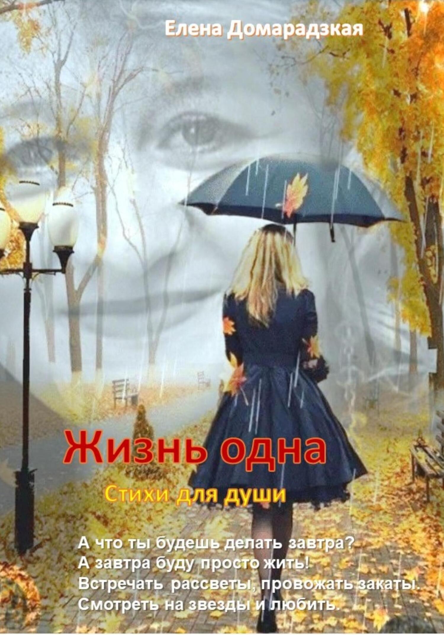 Жизнь одна - Елена Владимировна Домарадзкая