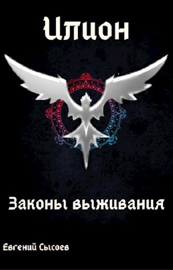 Законы выживания - Евгений Сысоев