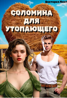 Соломина для утопающего - Виктория Лихт