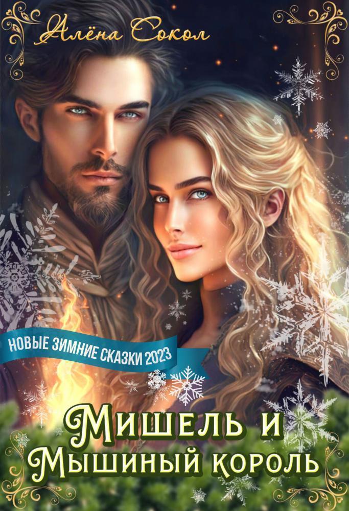 Мишель и Мышиный король - Алёна Сокол