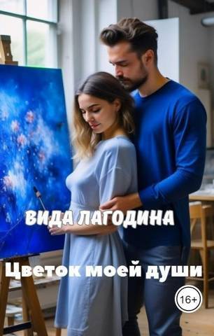 Цветок моей души - Вида Лагодина