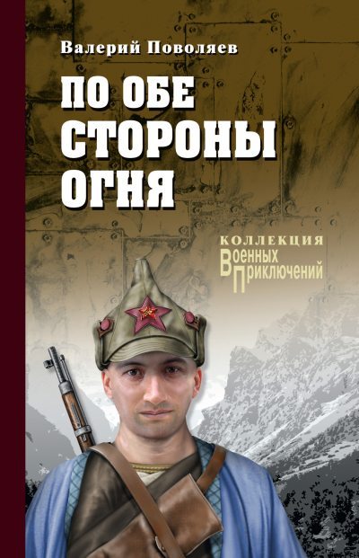 По обе стороны огня - Валерий Дмитриевич Поволяев