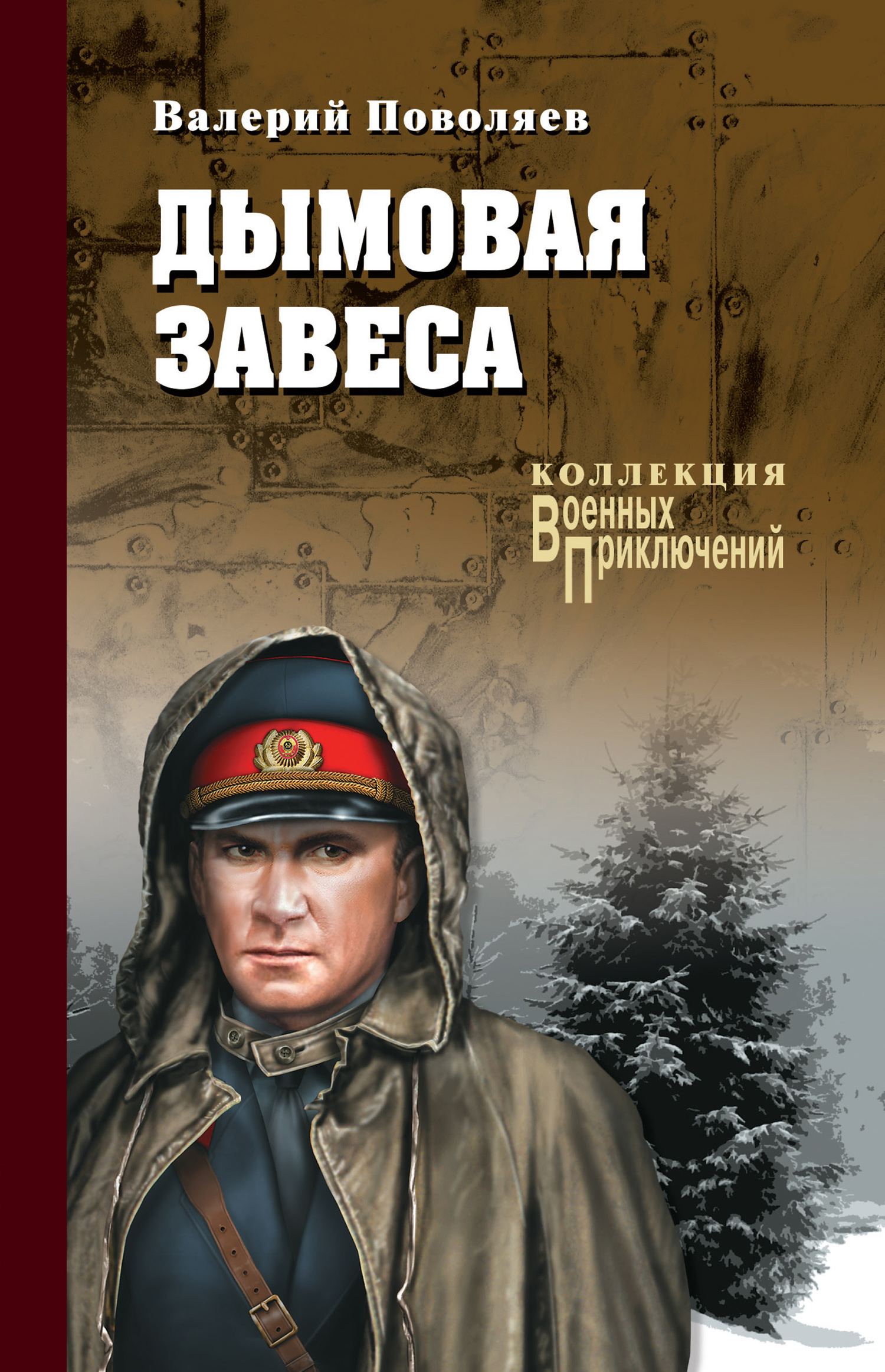 Дымовая завеса - Валерий Дмитриевич Поволяев