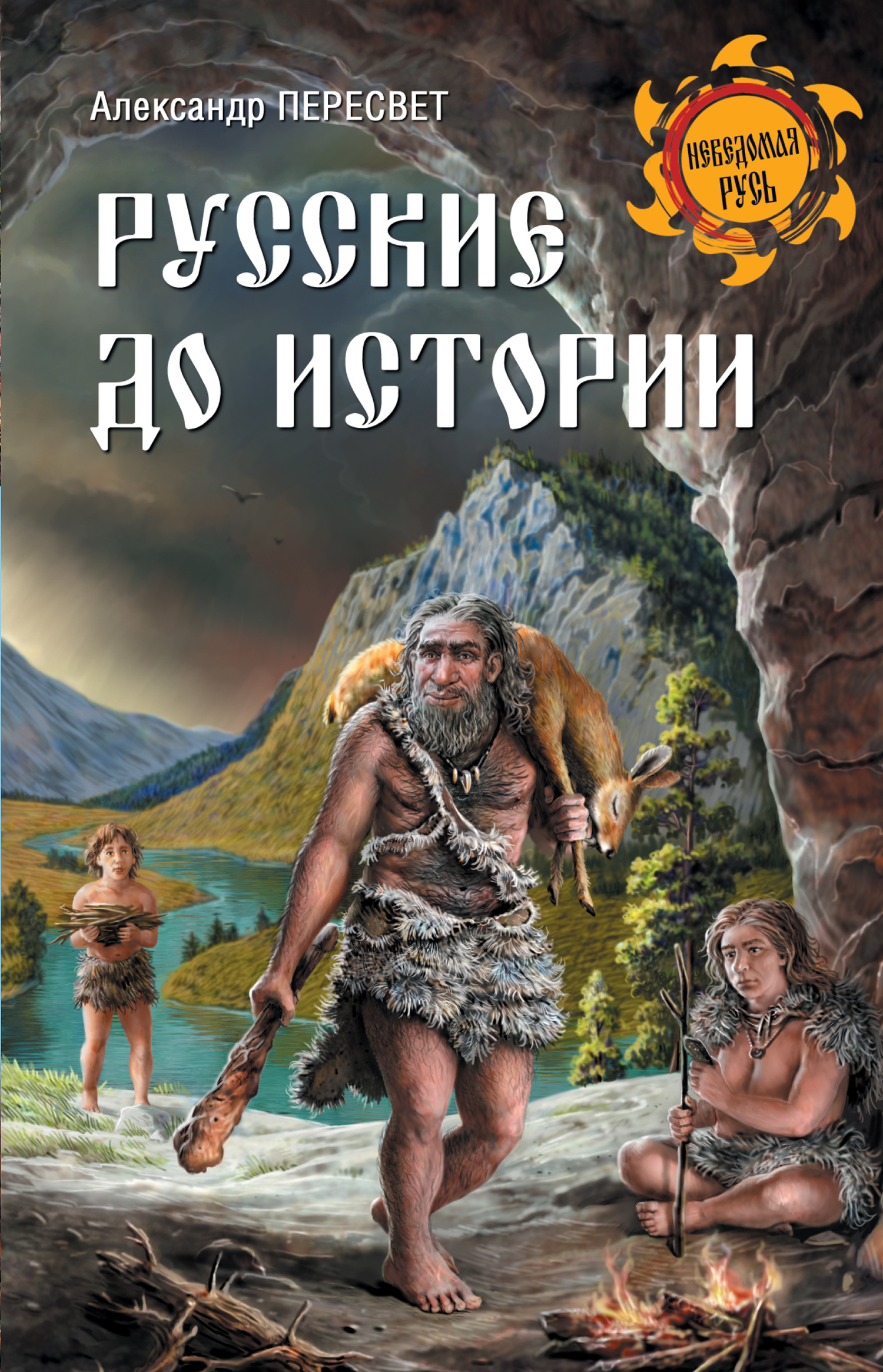 Русские до истории - Александр Анатольевич Пересвет