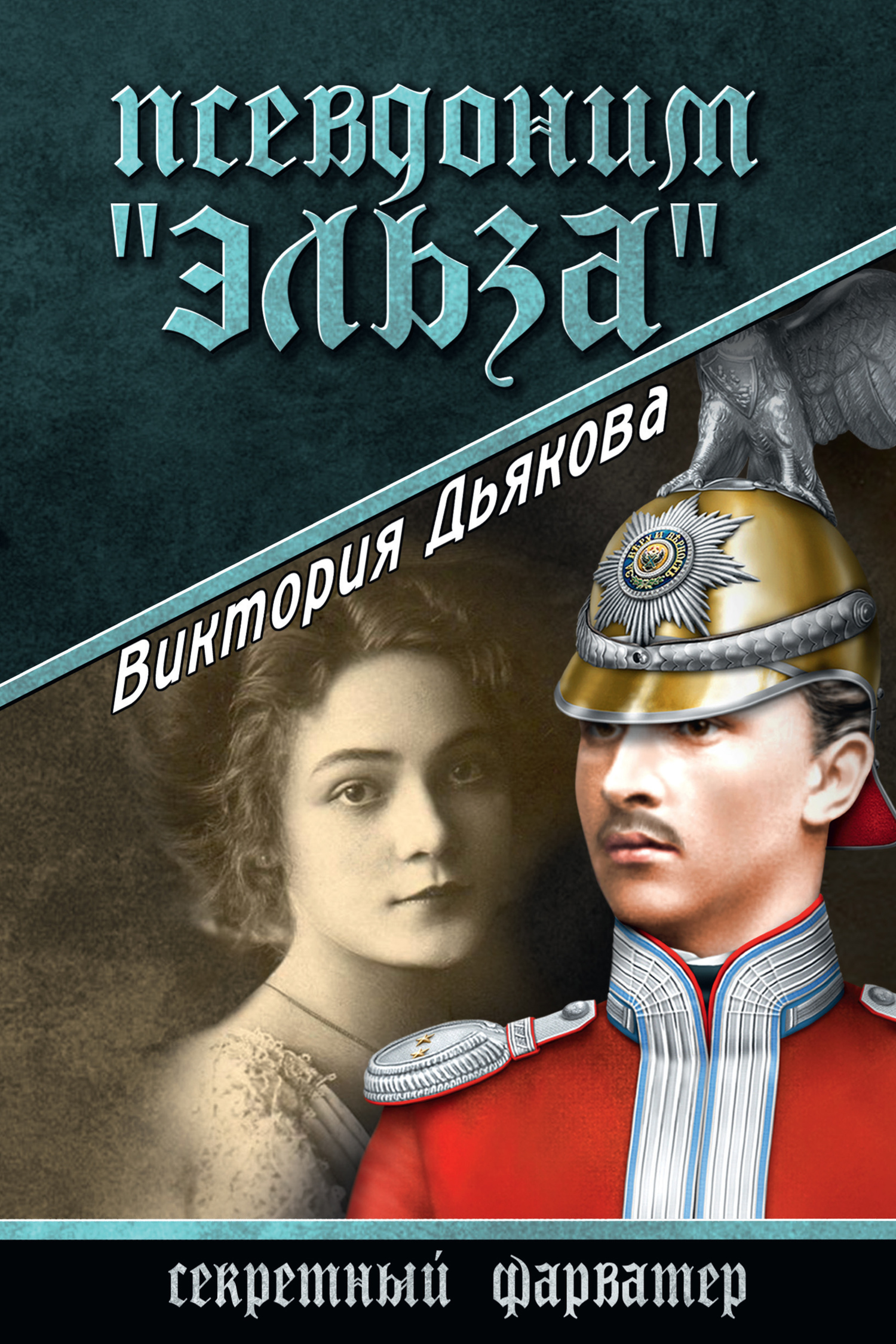 Псевдоним «Эльза» - Виктория Борисовна Дьякова
