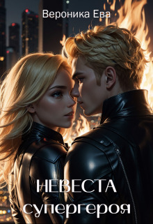 Невеста супергероя - Вероника Ева