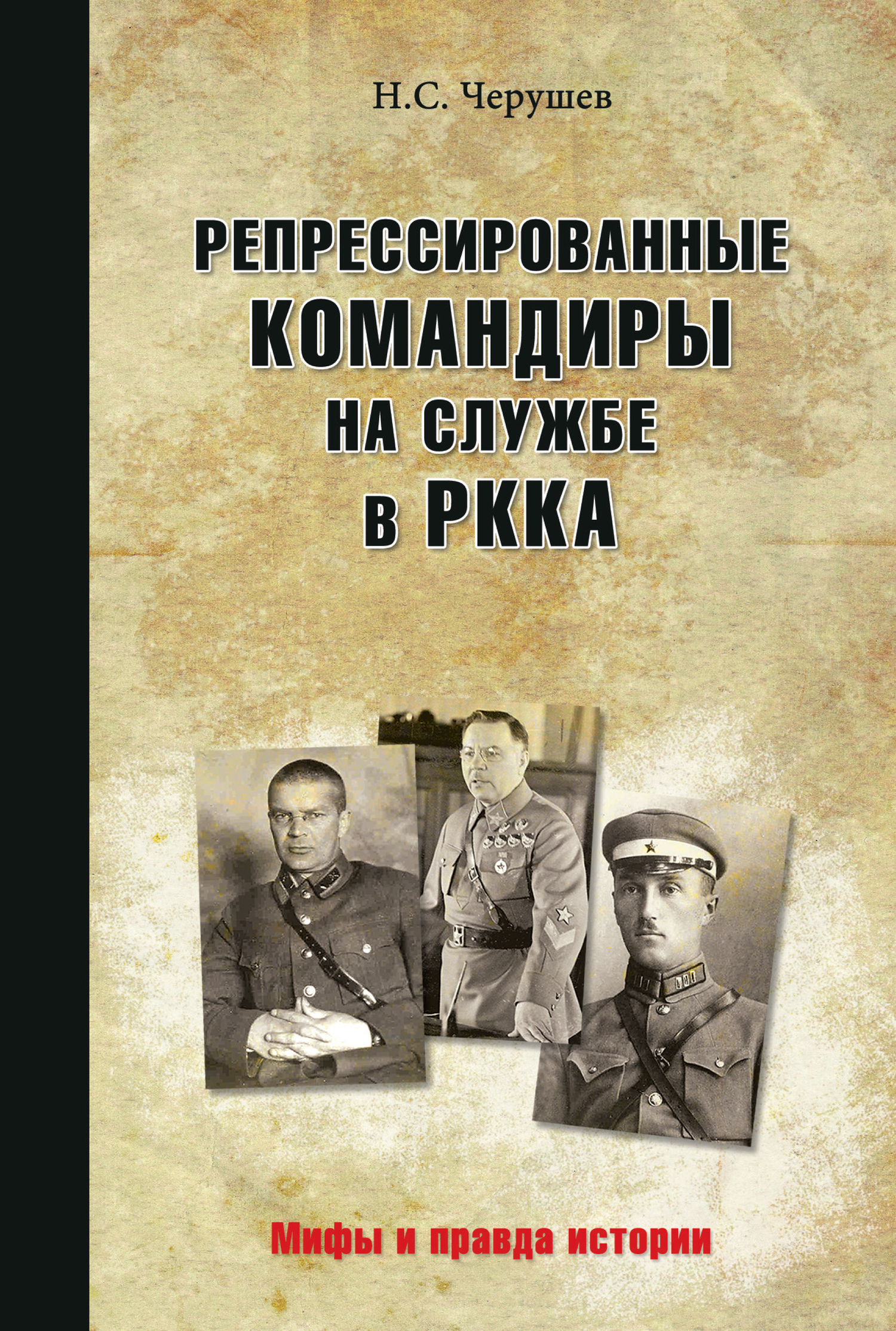 Репрессированные командиры на службе в РККА - Николай Семенович Черушев