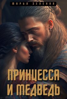Принцесса и медведь - Марья Зеленая