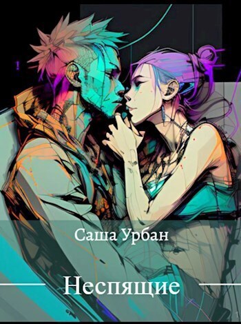 Неспящие - Саша Урбан