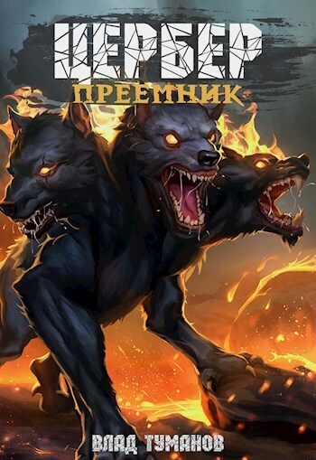 Цербер. Преемник - Влад Андреевич Туманов