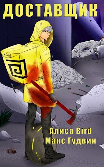 Доставщик - Алиса Bird