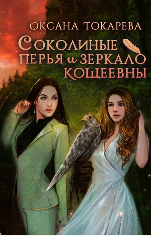 Соколиные перья и зеркало Кощеевны - Оксана Токарева
