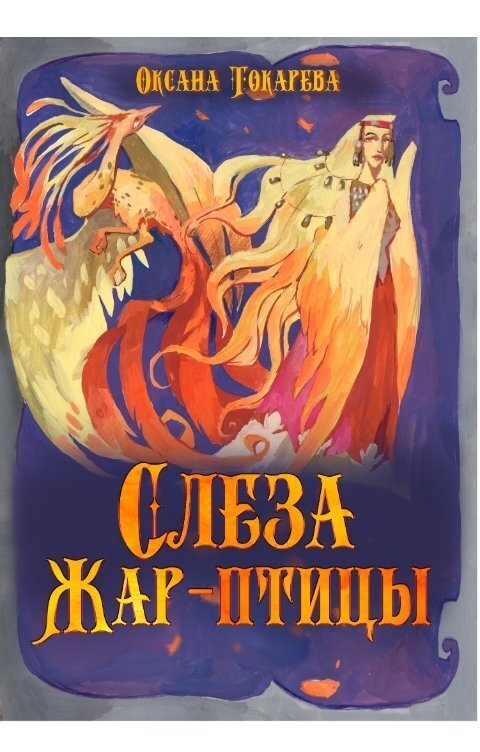 Слеза Жар-птицы - Оксана Токарева