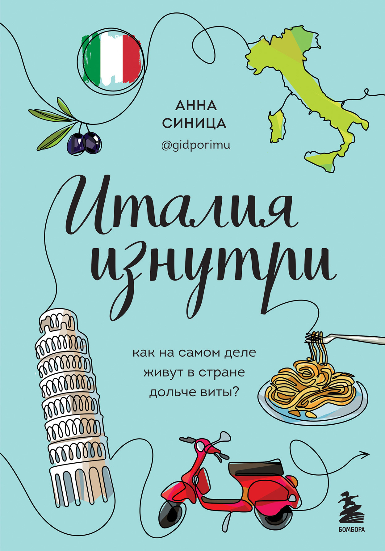 Италия изнутри. Как на самом деле живут в стране дольче виты? - Анна Вячеславовна Синица