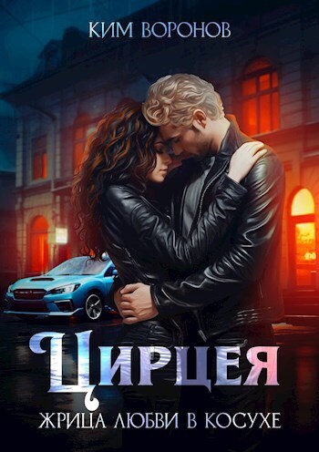 Цирцея. Жрица любви в косухе - Ким Воронов