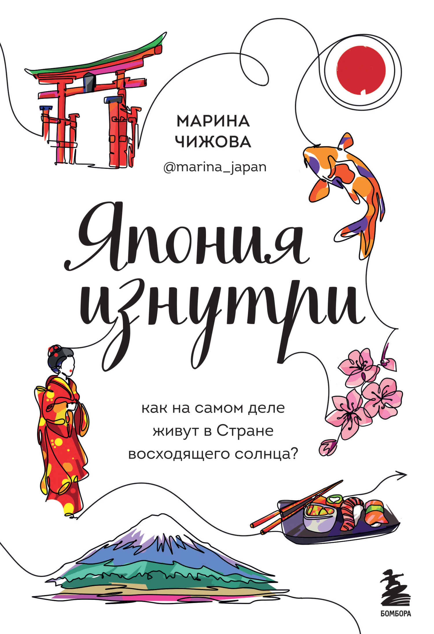Япония изнутри. Как на самом деле живут в Стране восходящего солнца? - Марина Юрьевна Чижова