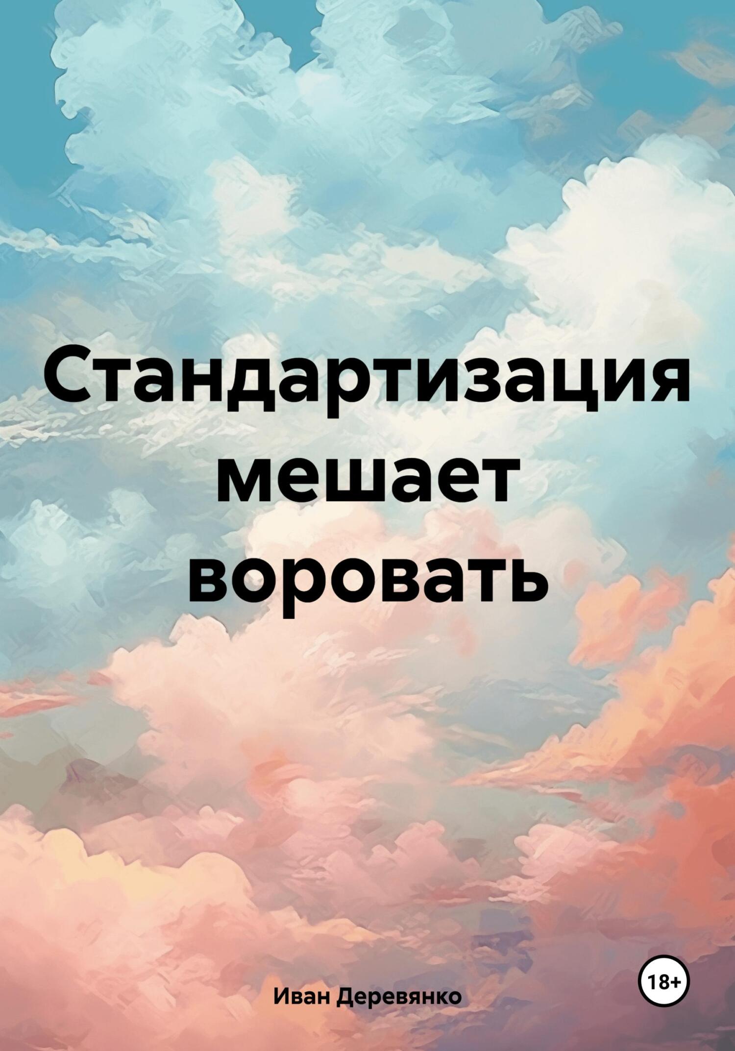 Стандартизация мешает воровать - Иван Деревянко