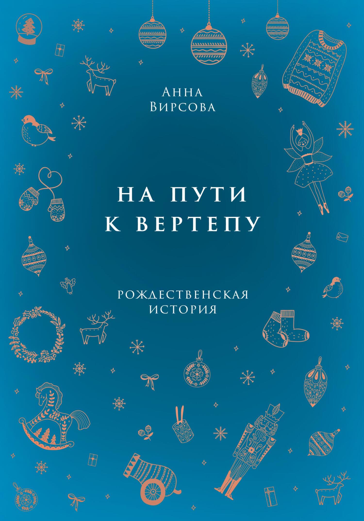 На пути к вертепу - Анна Вирсова