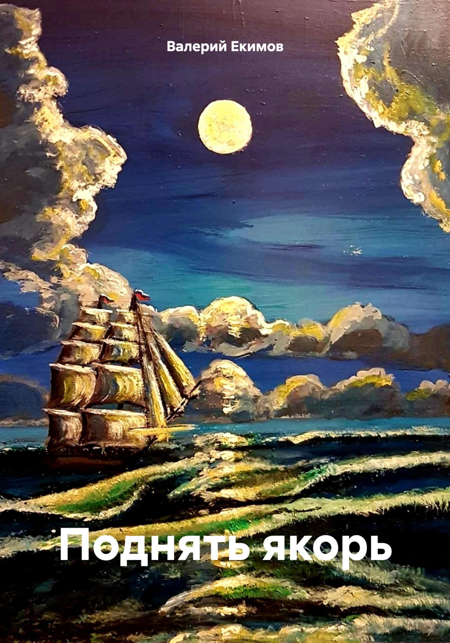 Поднять якорь - Валерий Петрович Екимов