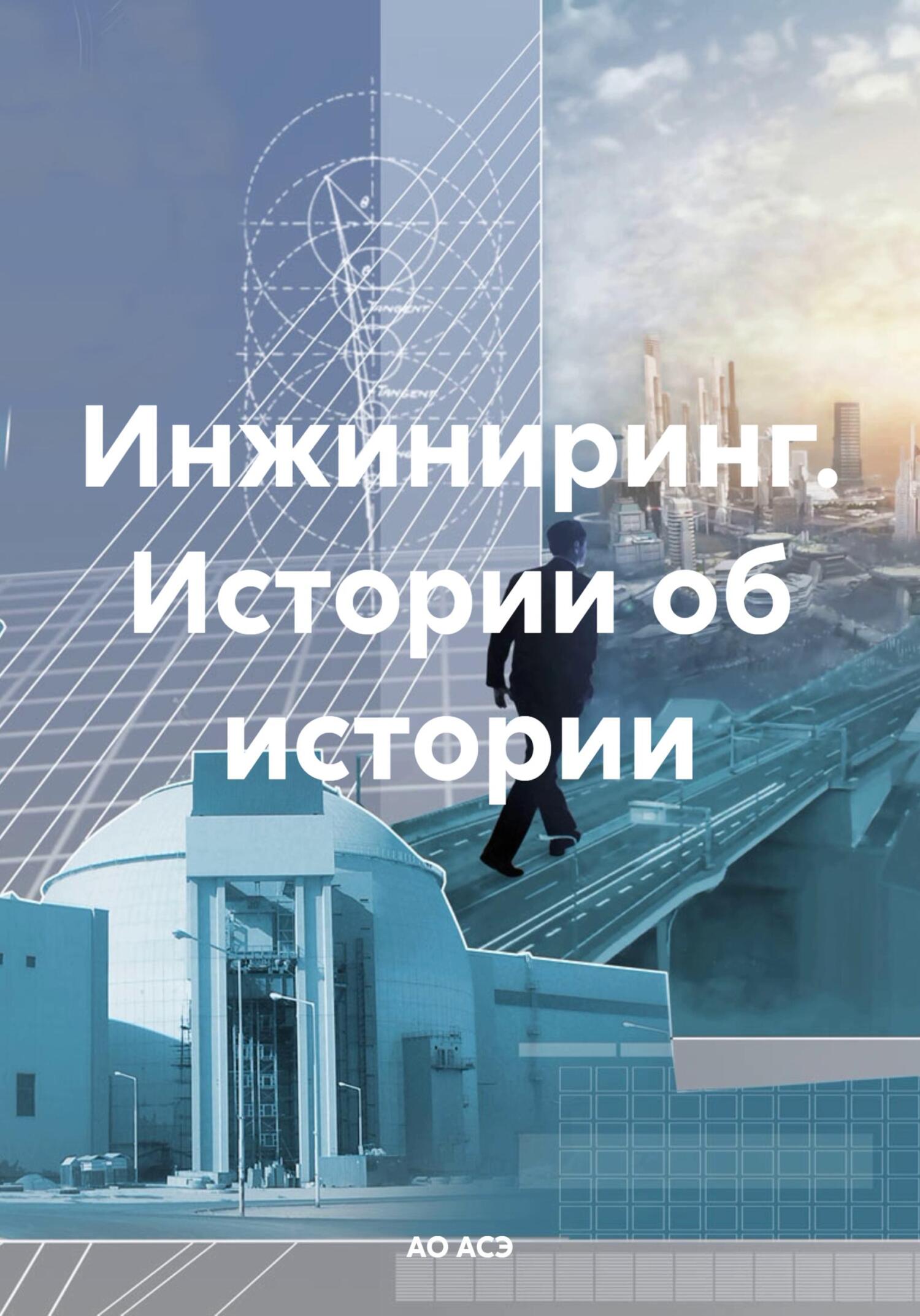 Инжиниринг. Истории об истории - АО АСЭ