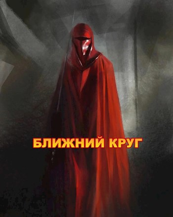 Ближний круг, или Правда о &quot;Пророчестве Энакина&quot;, сокрытая под светящим фонарем - Влад Войце