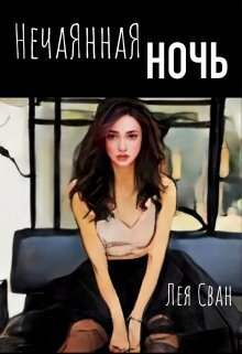 Нечаянная ночь - Лея Сван