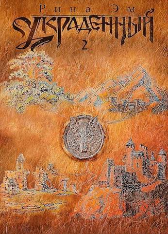 Украденный. Книга вторая - Рина Эм
