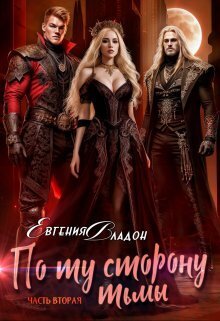 По ту сторону Тьмы. Где-то здесь... - Евгения Владон