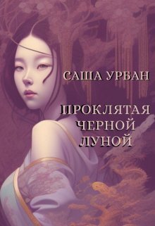 Проклятая Черной Луной - Саша Урбан