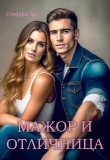 Мажор и Отличница - Стеффи Ли