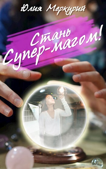Стань Супер-Магом! - Юлия Меркурий