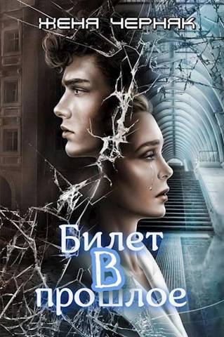 Билет в прошлое - Женя Черняк