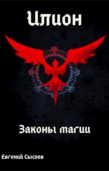 Законы магии - Евгений Сысоев