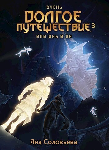 Очень долгое путешествие, или Инь и Ян. Авалон - Яна Соловьева
