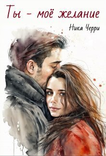 Ты - моё желание - Ника Черри