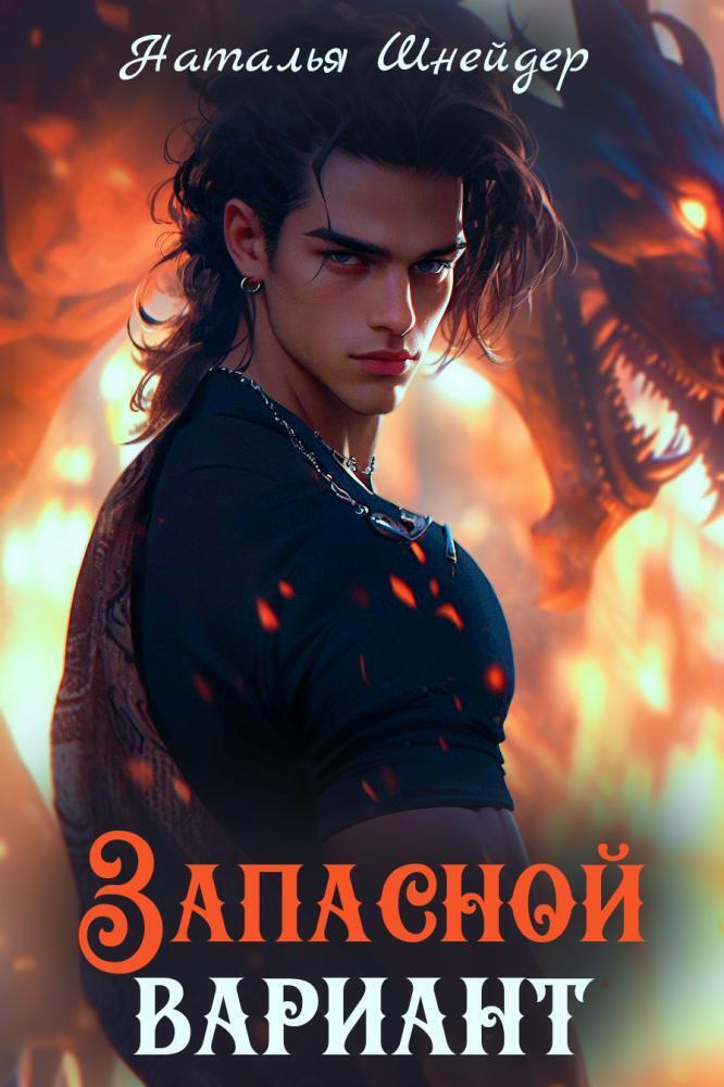 Запасной вариант - Наталья Шнейдер