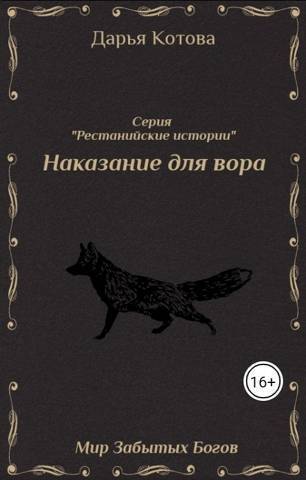 Наказание для вора - Дарья Котова